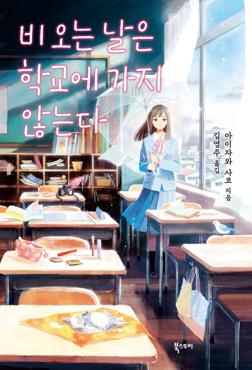 비 오는 날은 학교에 가지 않는다