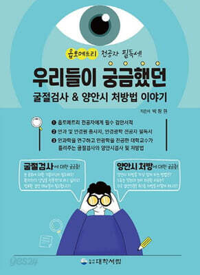 우리들이 궁금했던 굴절검사 양안시 처방법 이야기