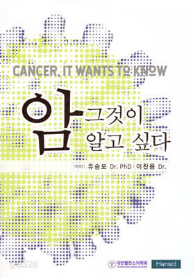 암 그것이 알고 싶다