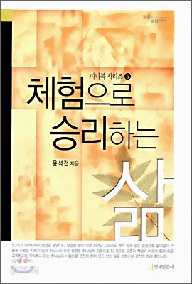 체험으로 승리하는 삶