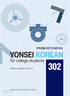 대학생을 위한 연세한국어 YONSEI KOREAN for college students 302