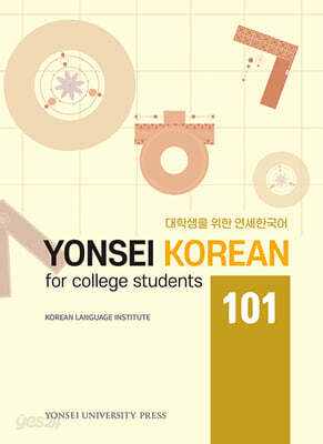 대학생을 위한 연세한국어 YONSEI KOREAN for college students 101