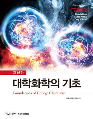 Hein 대학화학의 기초