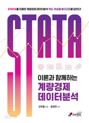 STATA 이론과 함께하는 계량경제 데이터분석