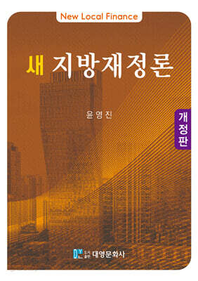 새지방재정론