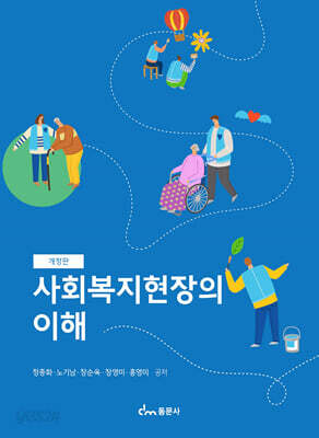 사회복지현장의 이해