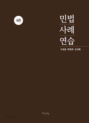 민법사례연습
