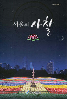 서울의 사찰