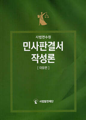 민사판결서 작성론 이유편