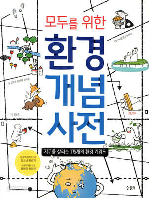 모두를 위한 환경 개념 사전