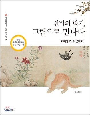 선비의 향기, 그림으로 만나다