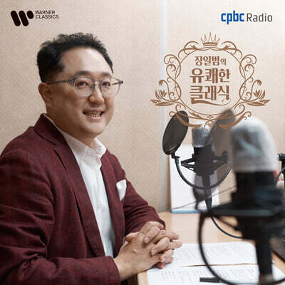 장일범의 유쾌한 클래식 (Ilbum Chang’s Joyful Classic on cpbc FM)