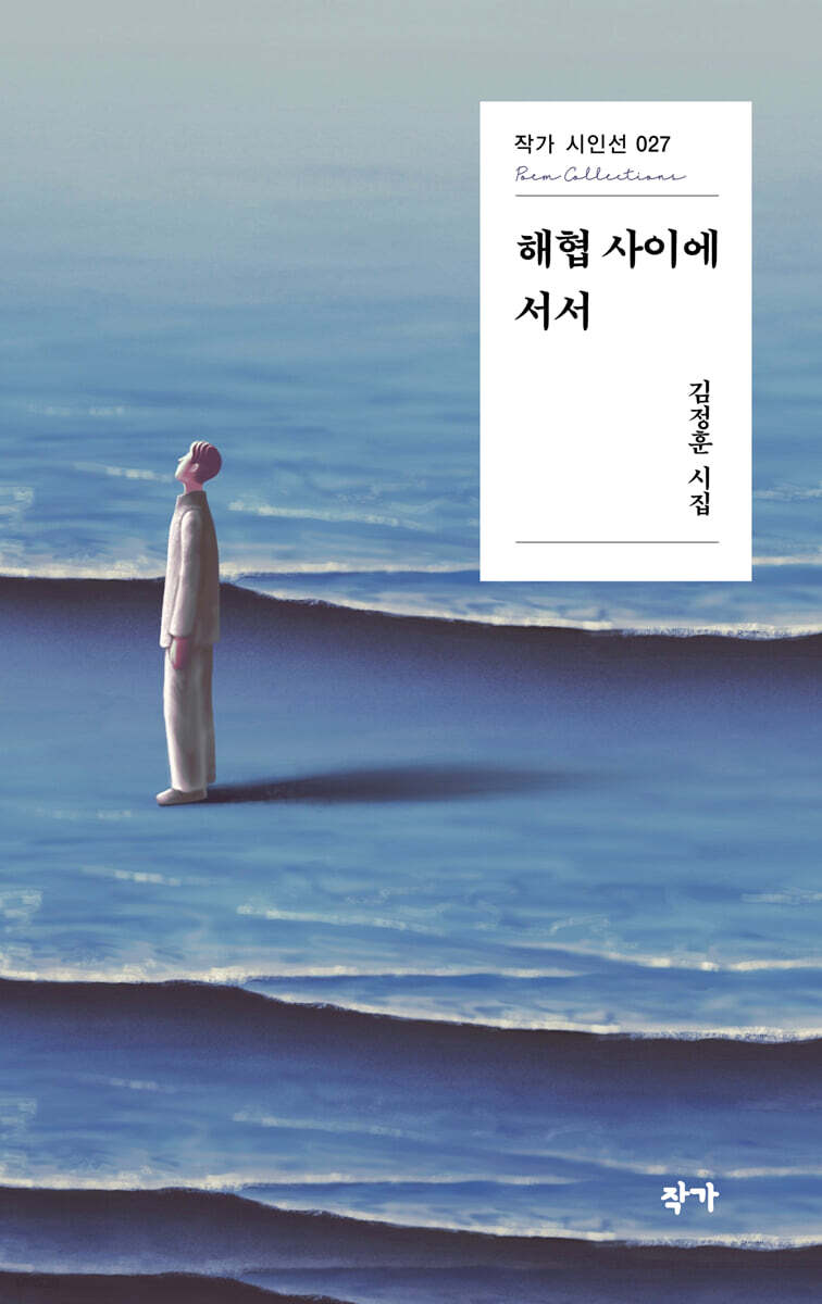 해협 사이에 서서