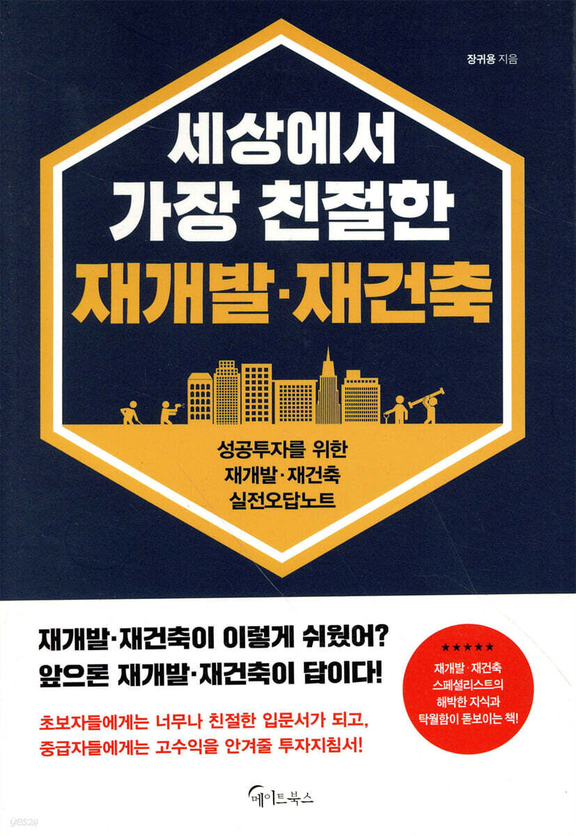 세상에서 가장 친절한 재개발·재건축