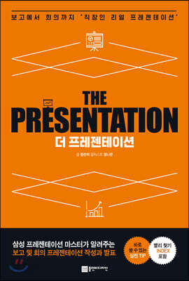 [중고-최상] 더 프레젠테이션