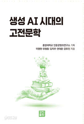 생성 AI시대의 고전문학