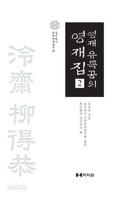 영재 유득공의 영재집 2