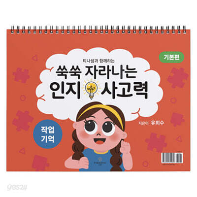 쑥쑥 자라나는 인지사고력 : 작업기억 삼각대 기본편