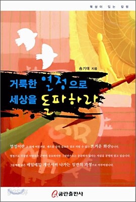 거룩한 열정으로 세상을 돌파하라