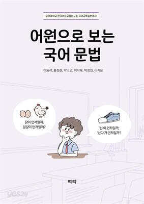 어원으로 보는 국어 문법