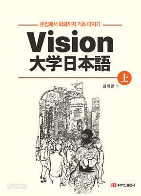 Vision 대학일본어 (상)