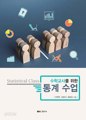 수학교사를 위한 통계수업