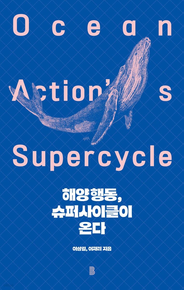 해양행동, 슈퍼사이클이 온다
