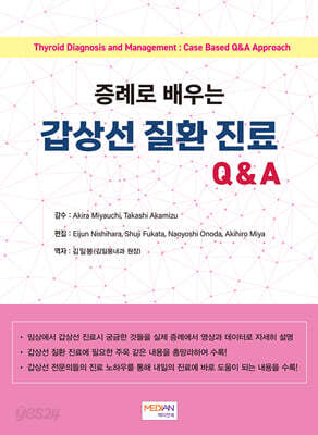 증례로 배우는 갑상선 질환 진료 Q&A