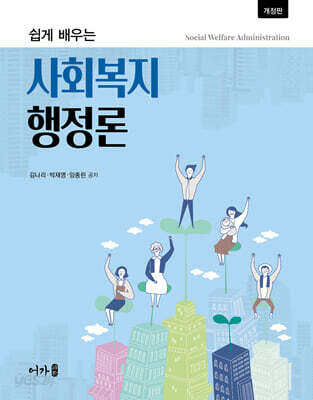 쉽게 배우는 사회복지행정론