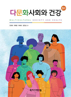 다문화사회와 건강