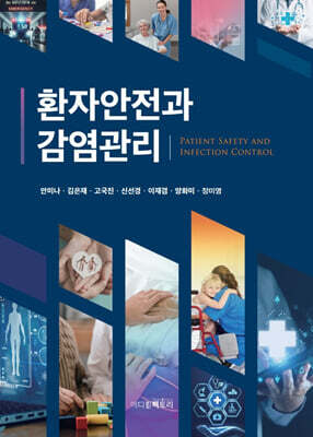 환자안전과 감염관리