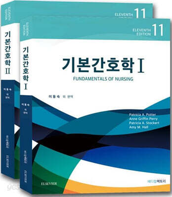 기본간호학 1~2 세트