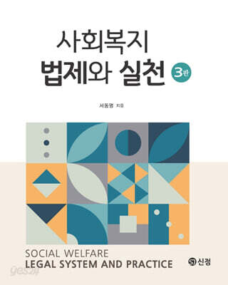 사회복지법제와 실천