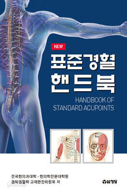 표준경혈핸드북