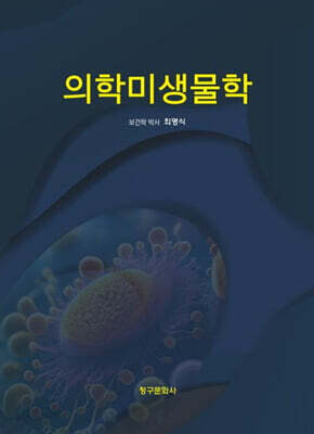 의학미생물학