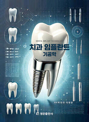 치과 임플란트 기공학