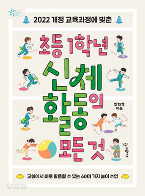 초등 1학년 신체 활동의 모든 것