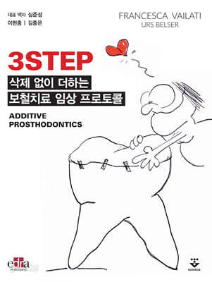 3STEP : 삭제 없이 더하는 보철치료 임상 프로토콜
