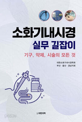 소화기내시경 실무 길잡이