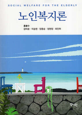 노인복지론