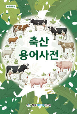 축산용어사전