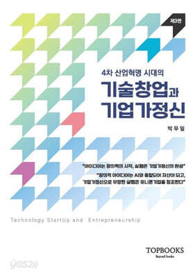 4차 산업혁명 시대의 기술창업과 기업가정신