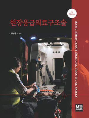 현장응급의료구조술