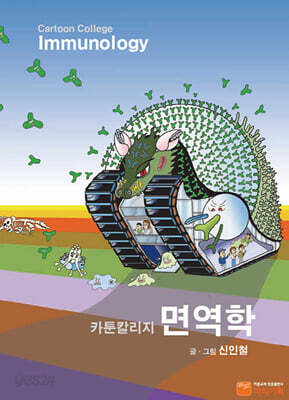 면역학