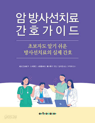 암 방사선치료 간호가이드