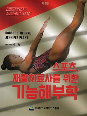 스포츠, 재활치료사를 위한 기능해부학