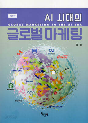 AI 시대의 글로벌 마케팅