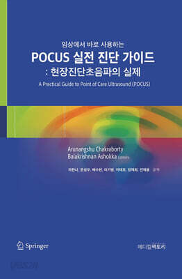 POCUS 실전 진단 가이드