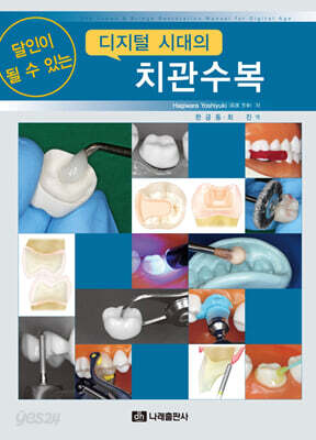 달인이 될 수 있는 디지털 시대의 치관수복