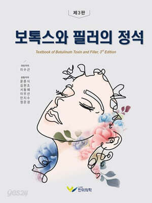보톡스와 필러의 정석